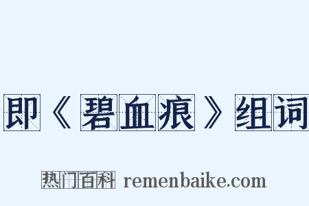 即《碧血痕》组词是什么意思的图片